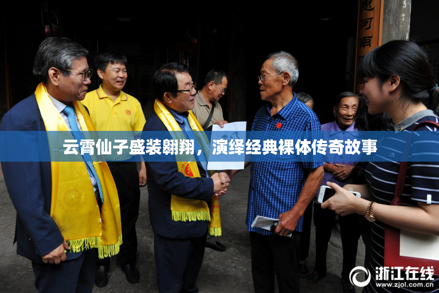 云霄仙子盛装翱翔，演绎经典裸体传奇故事