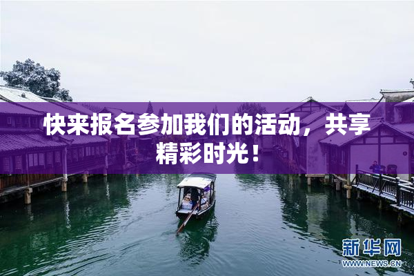 快来报名参加我们的活动，共享精彩时光！