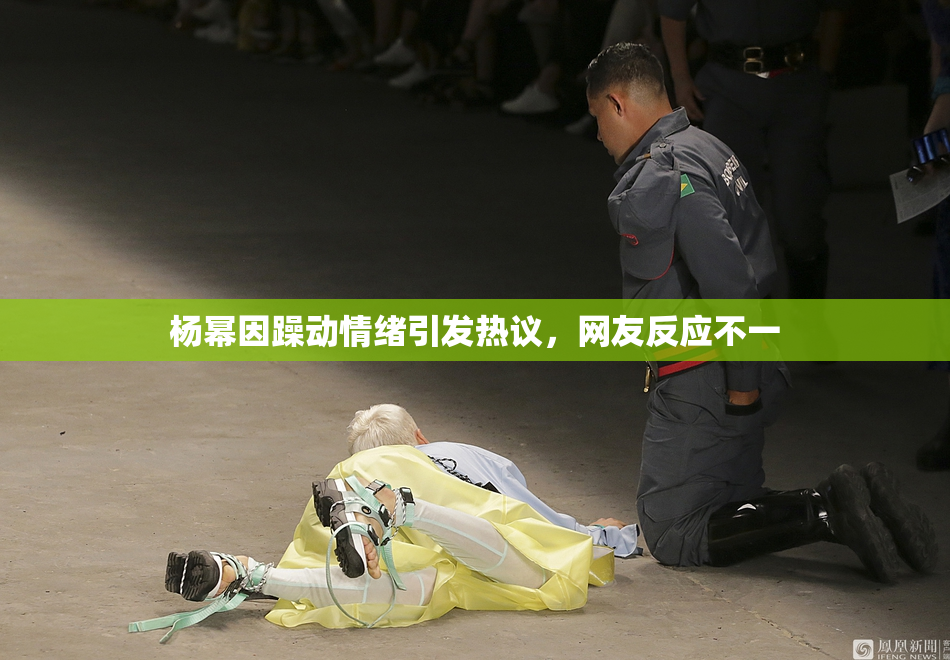 杨幂因躁动情绪引发热议，网友反应不一