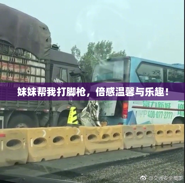 妹妹帮我打脚枪，倍感温馨与乐趣！
