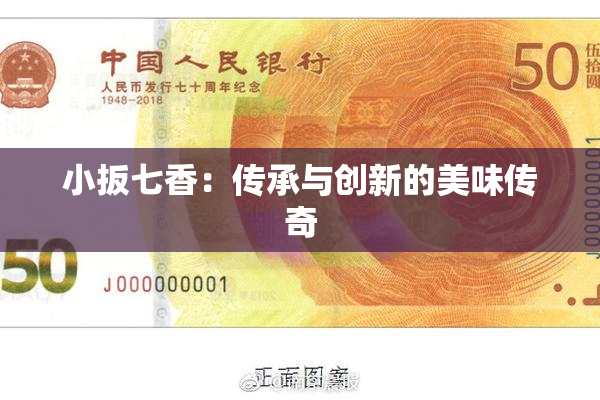 小扳七香：传承与创新的美味传奇