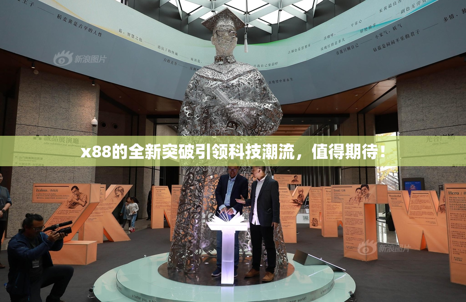 x88的全新突破引领科技潮流，值得期待！
