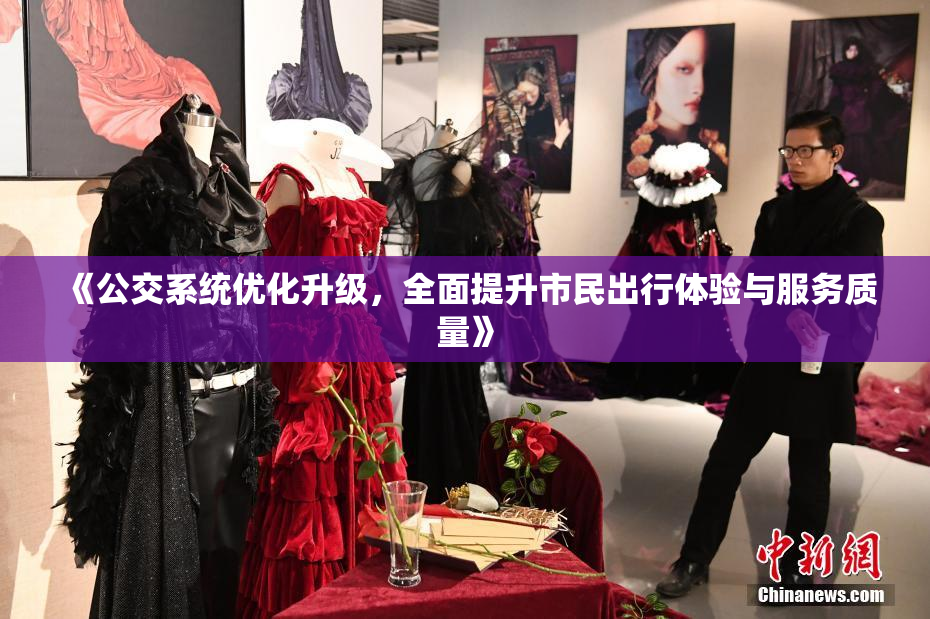 《公交系统优化升级，全面提升市民出行体验与服务质量》