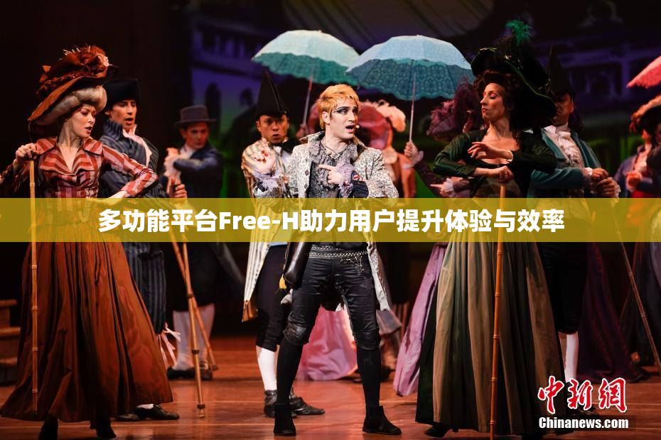 多功能平台Free-H助力用户提升体验与效率