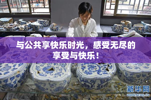 与公共享快乐时光，感受无尽的享受与快乐！