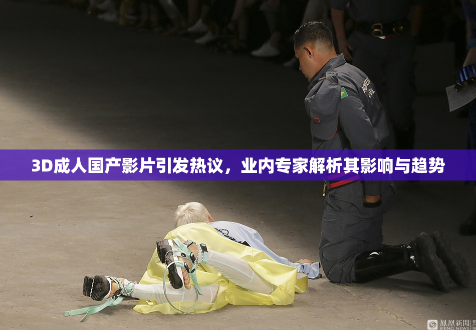 3D成人国产影片引发热议，业内专家解析其影响与趋势