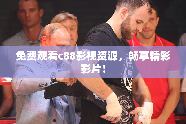 免费观看c88影视资源，畅享精彩影片！