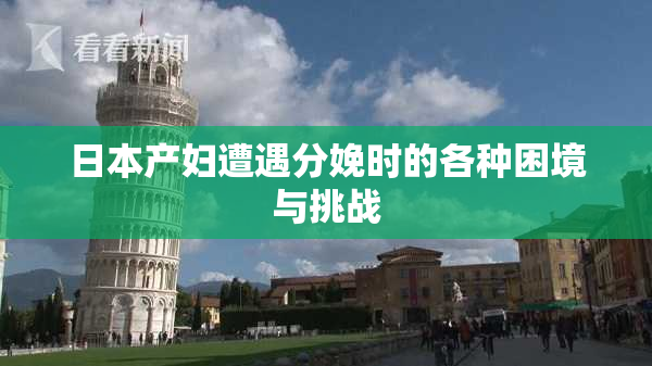 日本产妇遭遇分娩时的各种困境与挑战