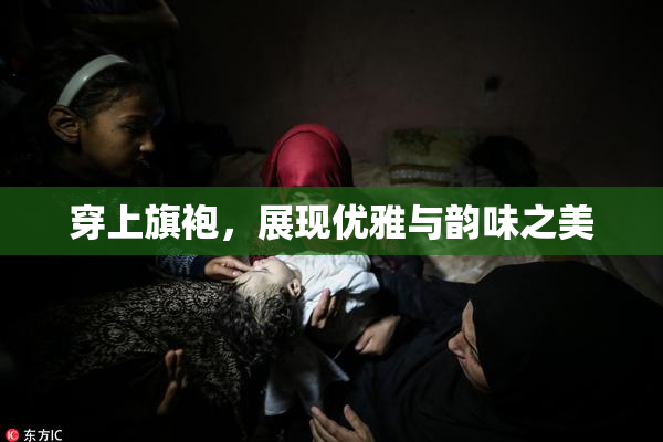 穿上旗袍，展现优雅与韵味之美