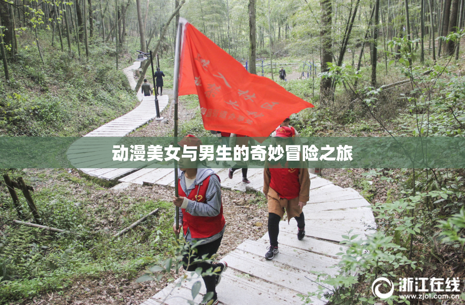 动漫美女与男生的奇妙冒险之旅
