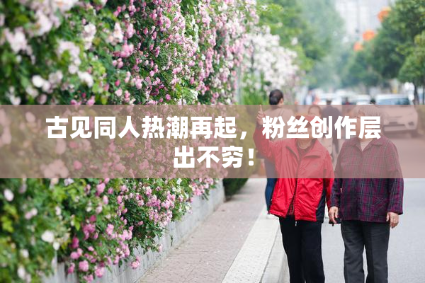 古见同人热潮再起，粉丝创作层出不穷！