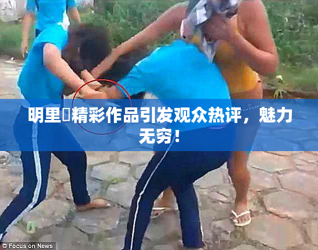 明里紬精彩作品引发观众热评，魅力无穷！