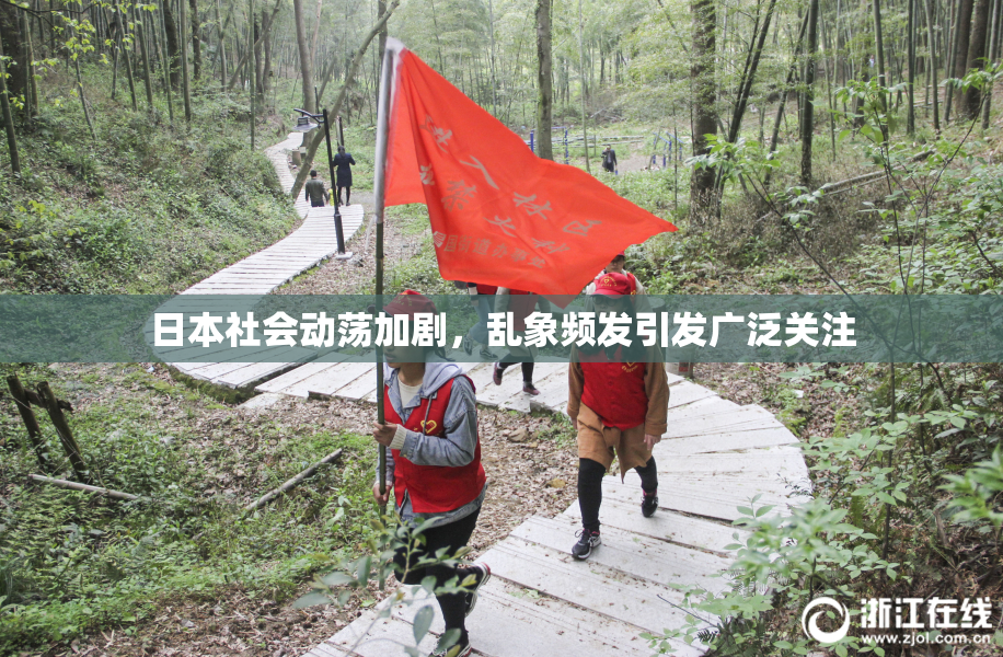 日本社会动荡加剧，乱象频发引发广泛关注