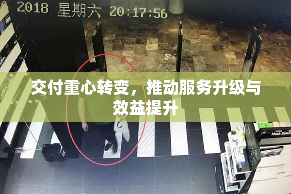 交付重心转变，推动服务升级与效益提升