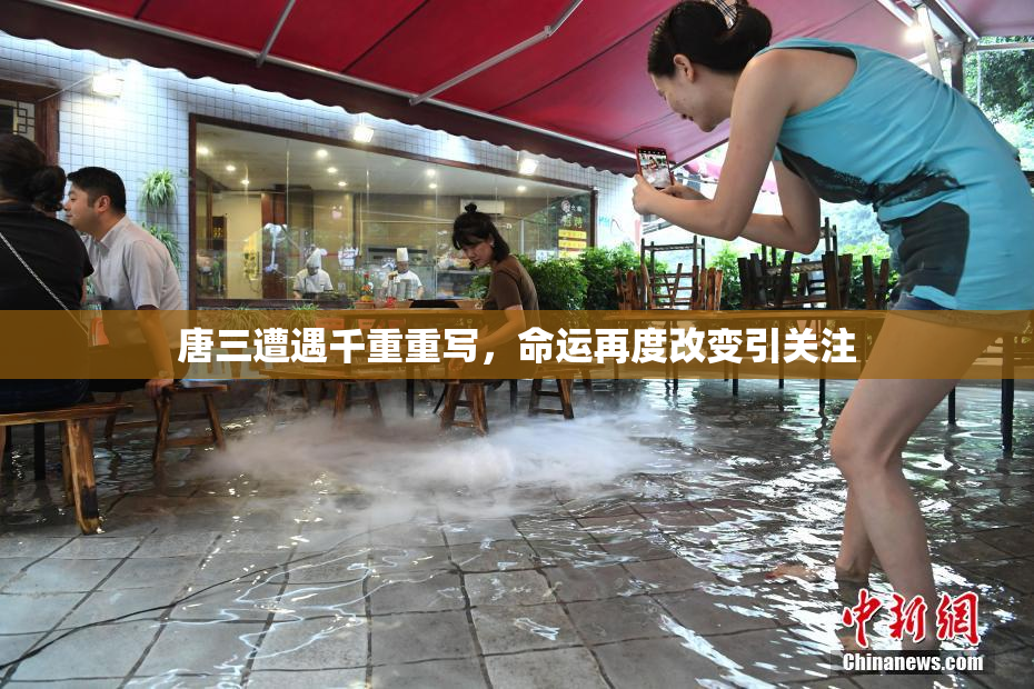 唐三遭遇千重重写，命运再度改变引关注