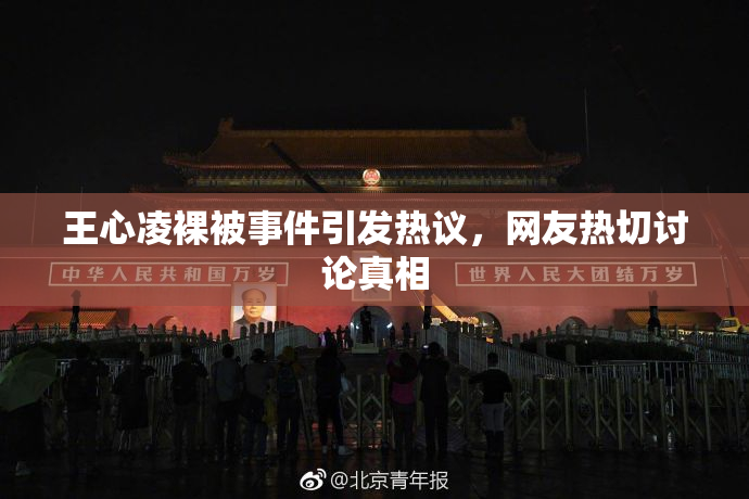 王心凌裸被事件引发热议，网友热切讨论真相