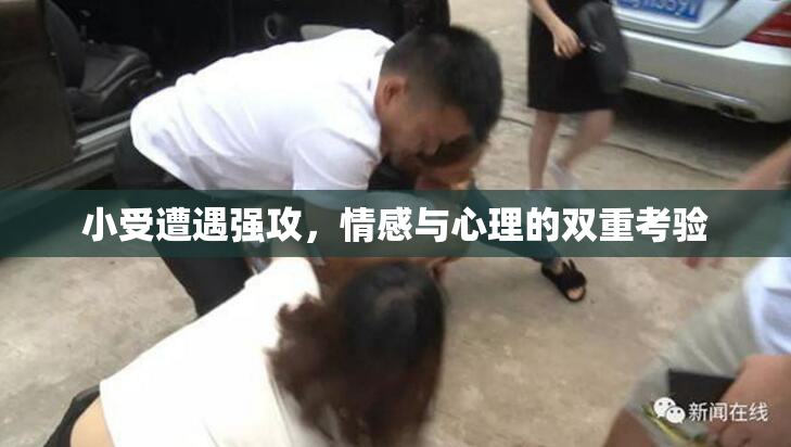 小受遭遇强攻，情感与心理的双重考验