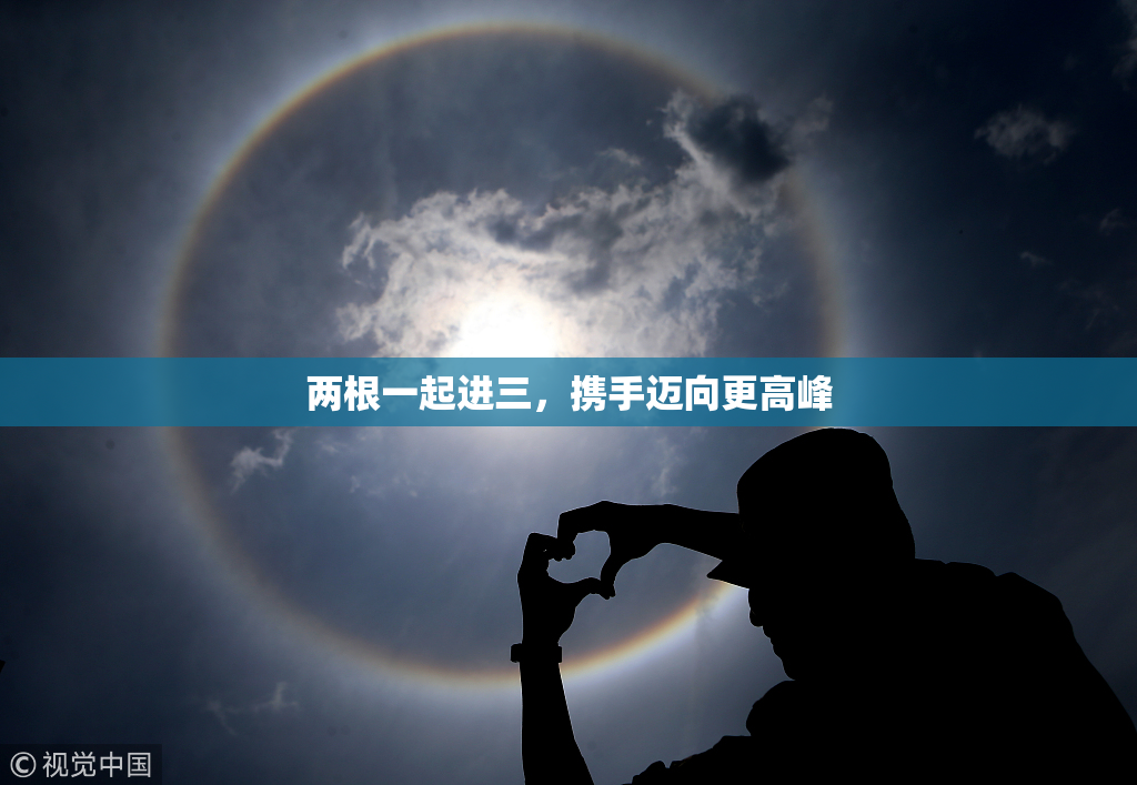 两根一起进三，携手迈向更高峰