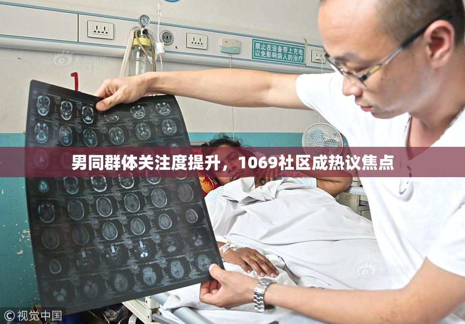 男同群体关注度提升，1069社区成热议焦点