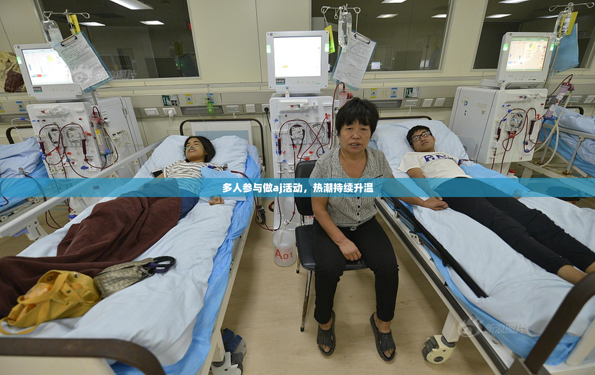 多人参与做aj活动，热潮持续升温
