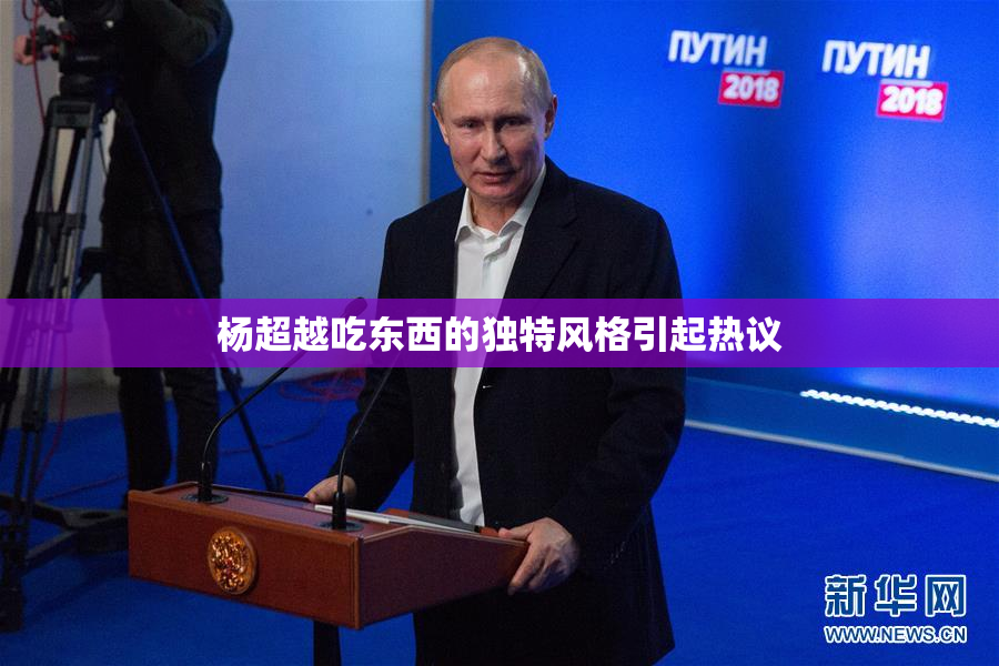 杨超越吃东西的独特风格引起热议