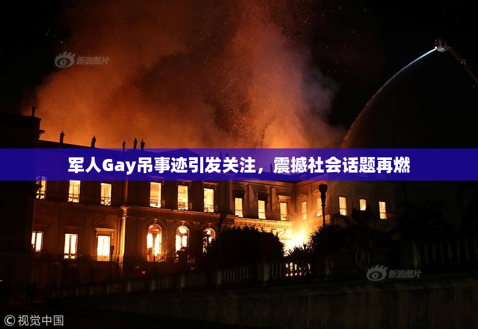 军人Gay吊事迹引发关注，震撼社会话题再燃