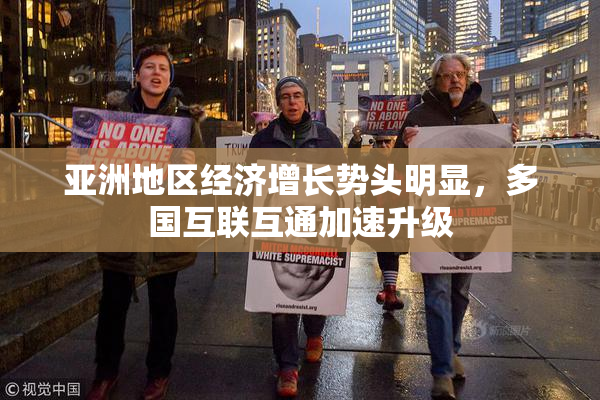 亚洲地区经济增长势头明显，多国互联互通加速升级