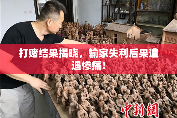 打赌结果揭晓，输家失利后果遭遇惨痛！