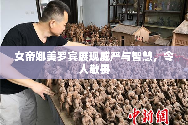 女帝娜美罗宾展现威严与智慧，令人敬畏