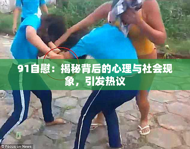 91自慰：揭秘背后的心理与社会现象，引发热议