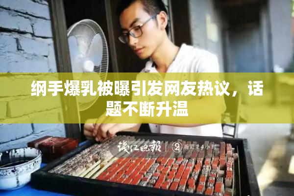 纲手爆乳被曝引发网友热议，话题不断升温