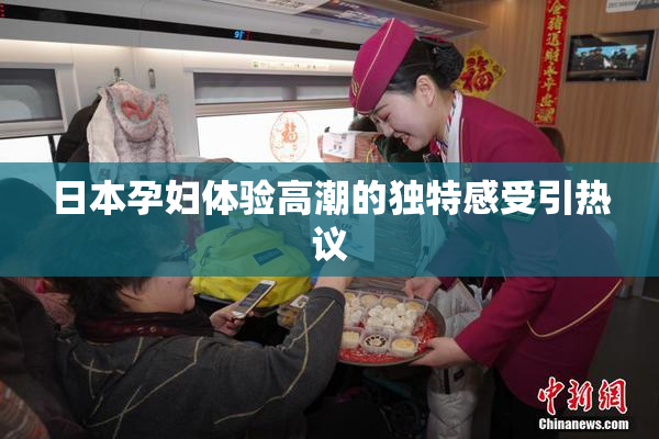 日本孕妇体验高潮的独特感受引热议
