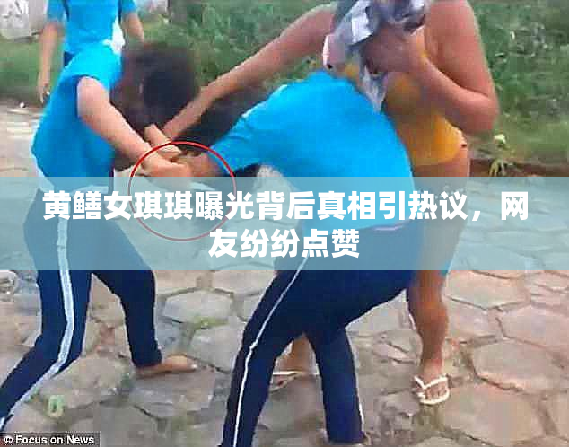 黄鳝女琪琪曝光背后真相引热议，网友纷纷点赞