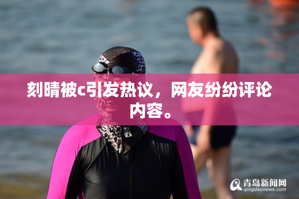 刻晴被c引发热议，网友纷纷评论内容。