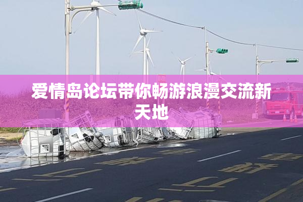 爱情岛论坛带你畅游浪漫交流新天地