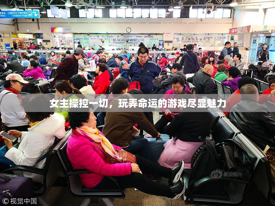 女主操控一切，玩弄命运的游戏尽显魅力