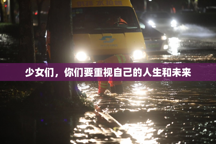 少女们，你们要重视自己的人生和未来