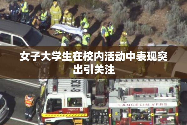 女子大学生在校内活动中表现突出引关注