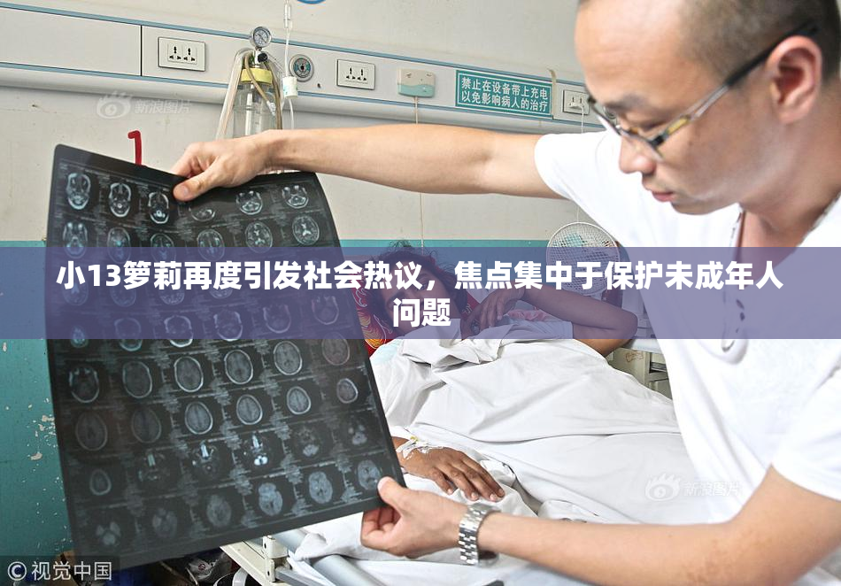 小13箩莉再度引发社会热议，焦点集中于保护未成年人问题