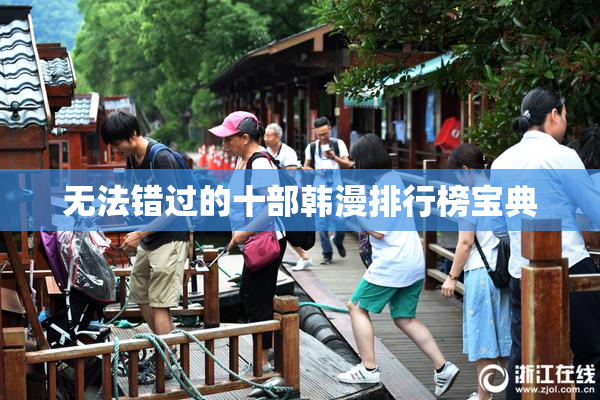 无法错过的十部韩漫排行榜宝典