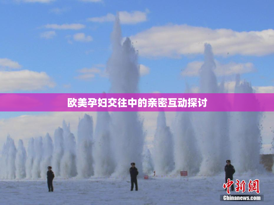 欧美孕妇交往中的亲密互动探讨