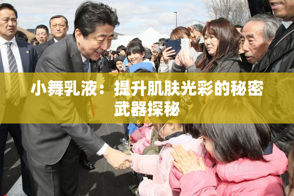小舞乳液：提升肌肤光彩的秘密武器探秘