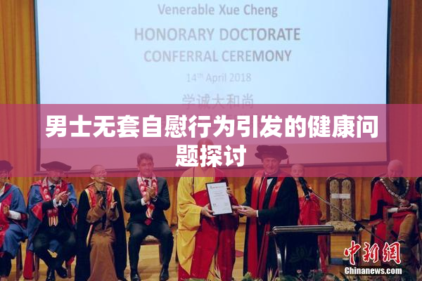 男士无套自慰行为引发的健康问题探讨