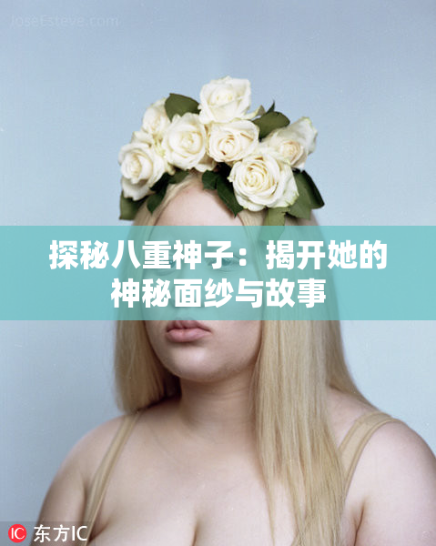 探秘八重神子：揭开她的神秘面纱与故事