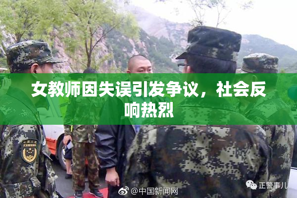女教师因失误引发争议，社会反响热烈