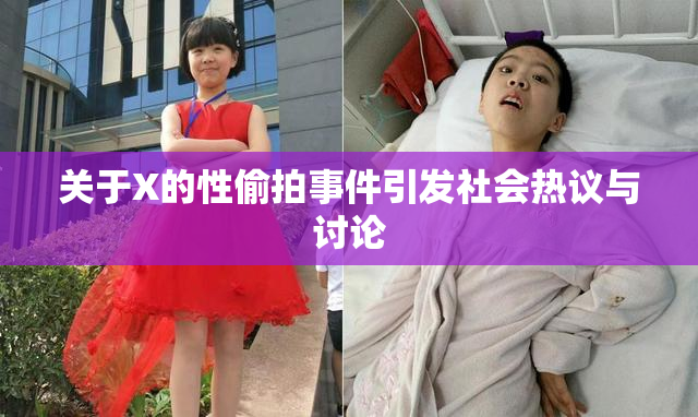 关于X的性偷拍事件引发社会热议与讨论