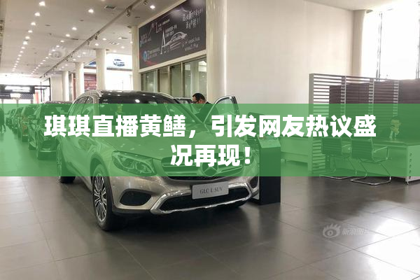 琪琪直播黄鳝，引发网友热议盛况再现！