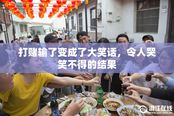 打赌输了变成了大笑话，令人哭笑不得的结果