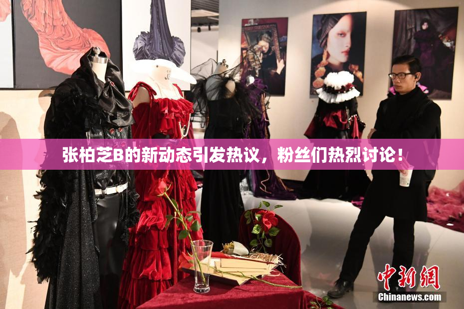 张柏芝B的新动态引发热议，粉丝们热烈讨论！