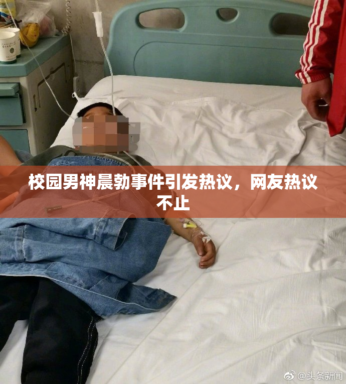 校园男神晨勃事件引发热议，网友热议不止